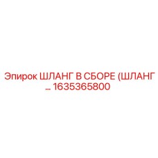 1635365800 ШЛАНГ В СБОРЕ (ШЛАНГ…) Epiroc
