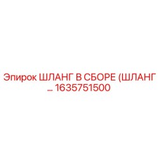 1635751500 ШЛАНГ В СБОРЕ (ШЛАНГ…) Epiroc