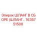 1635751500 ШЛАНГ В СБОРЕ (ШЛАНГ…) Epiroc