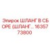 1635773800 ШЛАНГ В СБОРЕ (ШЛАНГ…) Epiroc