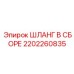2202260835 ШЛАНГ В СБОРЕ Epiroc