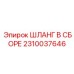 2310037646 ШЛАНГ В СБОРЕ Epiroc