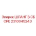 2310045243 ШЛАНГ В СБОРЕ Epiroc