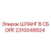 2310048924 ШЛАНГ В СБОРЕ Epiroc