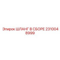 2310048999 ШЛАНГ В СБОРЕ Epiroc