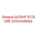 2310048999 ШЛАНГ В СБОРЕ Epiroc