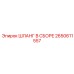 2650611557 ШЛАНГ В СБОРЕ Epiroc