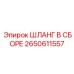 2650611557 ШЛАНГ В СБОРЕ Epiroc
