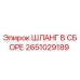 2651029189 ШЛАНГ В СБОРЕ Epiroc