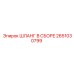 2651030799 ШЛАНГ В СБОРЕ Epiroc