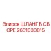 2651030815 ШЛАНГ В СБОРЕ Epiroc