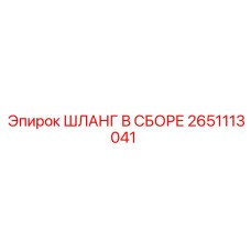 2651113041 ШЛАНГ В СБОРЕ Epiroc
