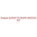 2651232197 ШЛАНГ В СБОРЕ Epiroc