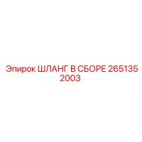 2651352003 ШЛАНГ В СБОРЕ Epiroc