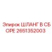 2651352003 ШЛАНГ В СБОРЕ Epiroc