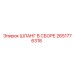 2651776318 ШЛАНГ В СБОРЕ Epiroc