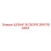 2651783454 ШЛАНГ В СБОРЕ Epiroc