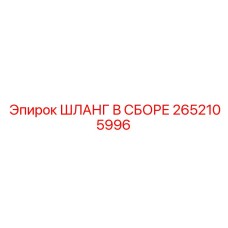 Фото шланга в сборе Epiroc 2652105996, используемого в буровых машинах