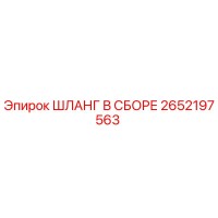 2652197563 ШЛАНГ В СБОРЕ Epiroc