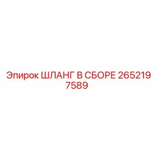 2652197589 ШЛАНГ В СБОРЕ Epiroc