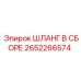 2652266574 ШЛАНГ В СБОРЕ Epiroc