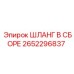 2652296837 ШЛАНГ В СБОРЕ Epiroc
