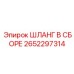 2652297314 ШЛАНГ В СБОРЕ Epiroc