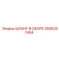 2656257454 ШЛАНГ В СБОРЕ Epiroc