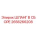 2656266208 ШЛАНГ В СБОРЕ Epiroc