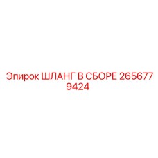 2656779424 ШЛАНГ В СБОРЕ Epiroc
