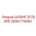2656779580 ШЛАНГ В СБОРЕ Epiroc