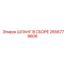 2656779606 ШЛАНГ В СБОРЕ Epiroc