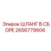 2656779606 ШЛАНГ В СБОРЕ Epiroc