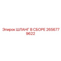 2656779622 ШЛАНГ В СБОРЕ Epiroc