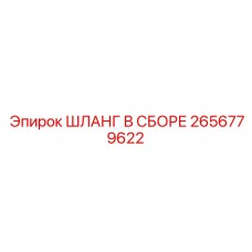 2656779622 ШЛАНГ В СБОРЕ Epiroc