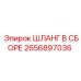 2656897036 ШЛАНГ В СБОРЕ Epiroc