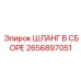 2656897051 ШЛАНГ В СБОРЕ Epiroc