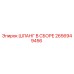 2656949456 ШЛАНГ В СБОРЕ Epiroc