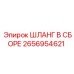 2656954621 ШЛАНГ В СБОРЕ Epiroc