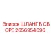 2656954696 ШЛАНГ В СБОРЕ Epiroc