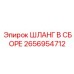 2656954712 ШЛАНГ В СБОРЕ Epiroc