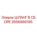 2656966195 ШЛАНГ В СБОРЕ Epiroc