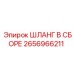 2656966211 ШЛАНГ В СБОРЕ Epiroc