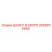 2656974694 ШЛАНГ В СБОРЕ Epiroc