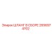 2656974702 ШЛАНГ В СБОРЕ Epiroc