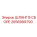 2656999790 ШЛАНГ В СБОРЕ Epiroc