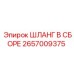 2657009375 ШЛАНГ В СБОРЕ Epiroc