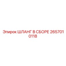 2657010118 ШЛАНГ В СБОРЕ Epiroc