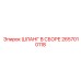 2657010118 ШЛАНГ В СБОРЕ Epiroc