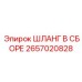 2657020828 ШЛАНГ В СБОРЕ Epiroc